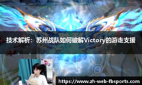 技术解析：苏州战队如何破解Victory的游走支援