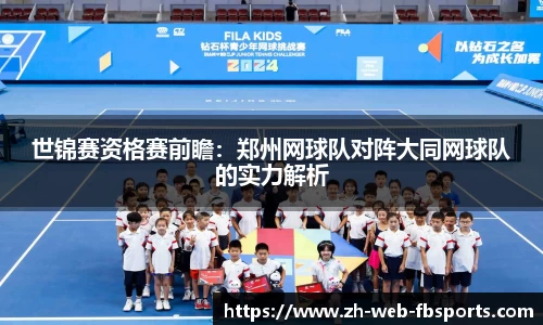 世锦赛资格赛前瞻：郑州网球队对阵大同网球队的实力解析