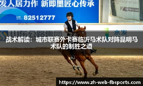 战术解读：城市联赛外卡赛临沂马术队对阵昆明马术队的制胜之道