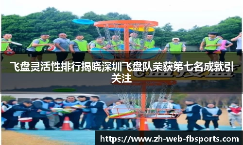 飞盘灵活性排行揭晓深圳飞盘队荣获第七名成就引关注