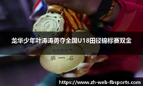 龙华少年叶涛涛勇夺全国U18田径锦标赛双金